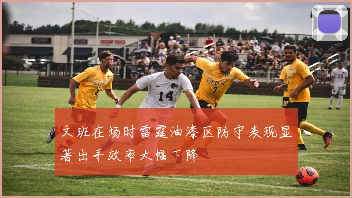 文班在场时雷霆油漆区防守表现显著出手效率大幅下降