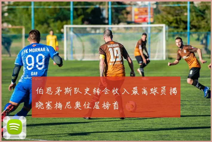 伯恩茅斯队史转会收入最高球员揭晓塞梅尼奥位居榜首