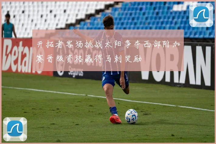 开拓者客场挑战太阳争夺西部附加赛晋级资格赢得马刺奖励